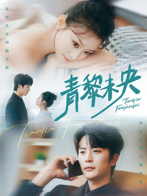 短剧《青黎未央》62集短剧蓝光画质独家免费看
