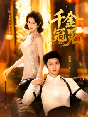 短剧《千金冠冕未删减版》75集短剧蓝光画质全集观看无广告
