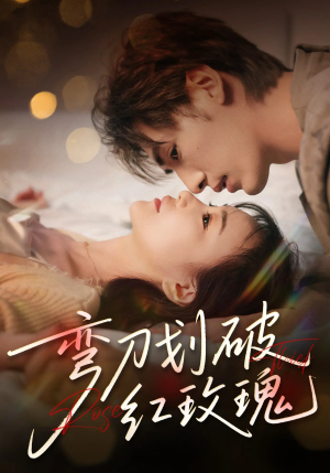 短剧《弯刀划破红玫瑰》63集短剧蓝光画质无广告观看
