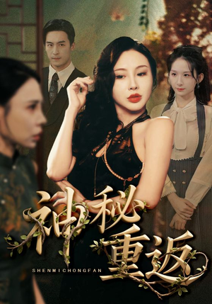 神秘重返（51集）免费看全网短剧