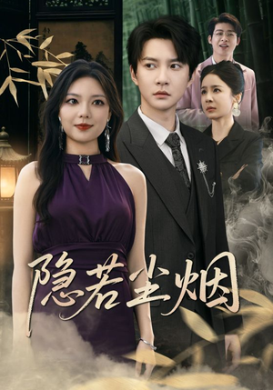 隐若尘烟（74集）短剧爆款全集在线播
