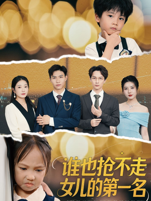 谁也抢不走女儿的第一名（60集）短剧全集高清无码版