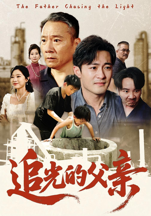 追光的父亲（60集）一口气看到热门短剧大结局