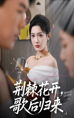 荆棘花开歌后归来（60集）短剧终极大结局合集