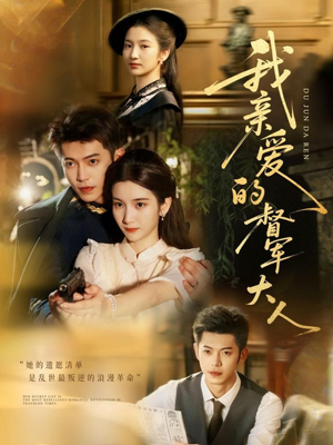 我亲爱的督军大人（77集）在线免费看最新短剧