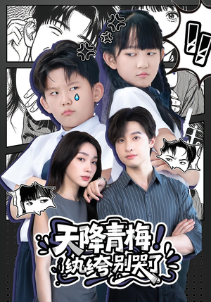 短剧《天降青梅纨绔别哭了》74集短剧高清流畅在线免费看