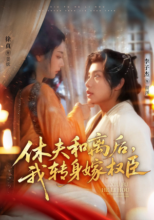 休夫和离后，我转身嫁权臣（75集）精彩短剧持续更新中