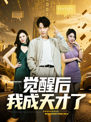 觉醒后我成天才了（64集）我全都看完了的经典短剧回顾