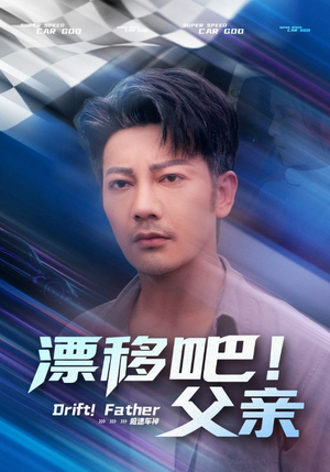 漂移吧！父亲（59集）看过的人都说好