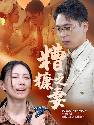 糟糠之妻（50集）每日坚持分享短剧