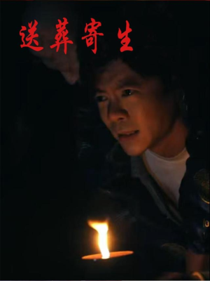 送葬寄生（100集）终于找到这部短剧了