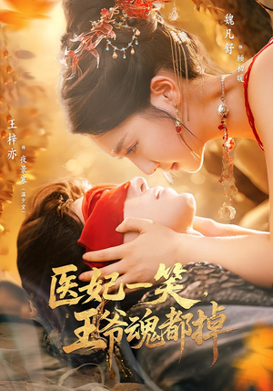 医妃一笑王爷魂都掉（82集）经典回顾短剧免费看