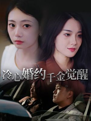 冷心婚约千金觉醒（34集）短剧在哪个平台看好