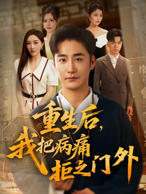短剧《重生后我把病痛拒之门外》69集短剧高清无删减全集畅享观看