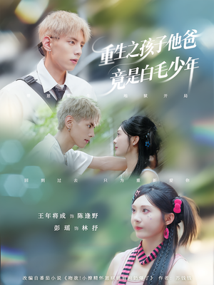 短剧《重生之孩子他爸竟是白毛少年》71集短剧免费解锁全集观看