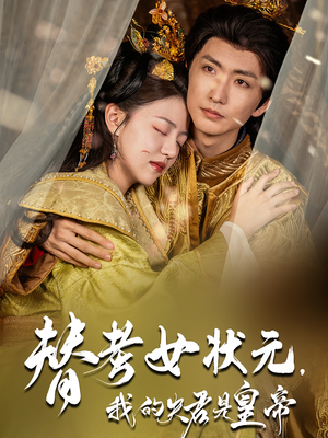 替考女状元我的夫君是皇帝（61集）短剧上头一起来追
