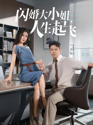 闪婚大小姐人生起飞（80集）一口气免费看完这部短剧大结局