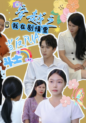 穿越之我在剧情里当反PUA斗士（36集）短剧太好看了女主霸气