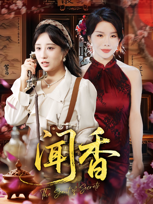 闻香（50集）短剧全集免费看