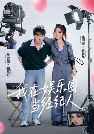 我在娱乐圈当经纪人（60集）一口气看到热门短剧大结局