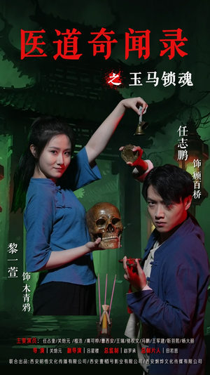 医道奇闻录之玉马锁魂（60集）热门短剧推荐古装