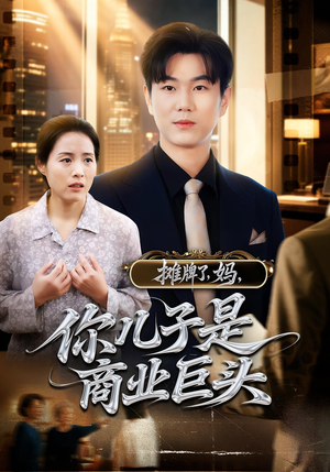 摊牌了，妈，你儿子是商业巨头（60集）超好看的一部短剧后续来了