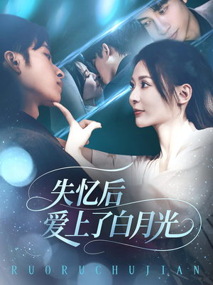 失忆后爱上了白月光（83集）短剧点击左下角看全集