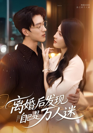 离婚后发现自己是万人迷（62集）独家短剧资源免费看