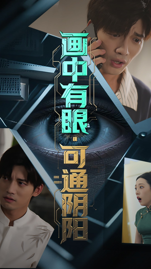 短剧《画中有眼可通阴阳》64集短剧高清全集免费观看