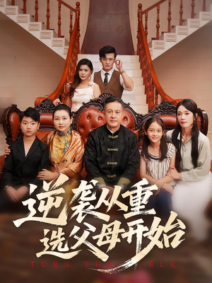短剧《逆袭从重选父母开始》59集短剧高清全集免费在线追