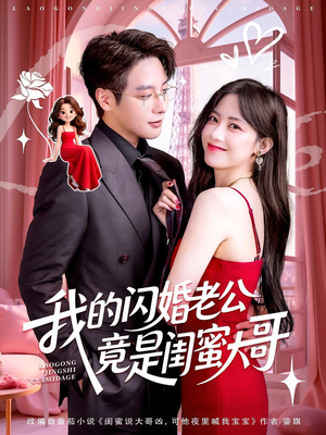 短剧《我的闪婚老公竟是闺蜜大哥》74集短剧1080P高清在线完整看