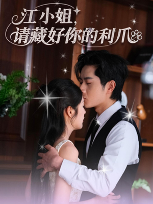 短剧《江小姐请藏好你的利爪》60集短剧完整版在线免费览