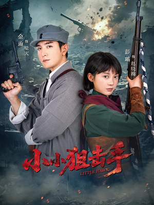 短剧《小小狙击手》60集短剧无广告高清免费观影
