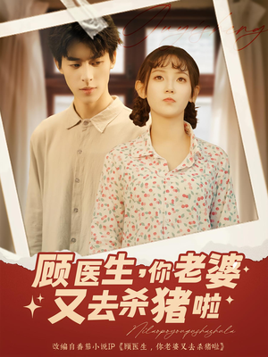 短剧《顾医生你老婆又去杀猪啦》89集短剧高清全集免费观影