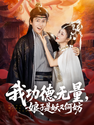我功德无量娘子是妖又何妨（84集）红果短剧大结局抢先看