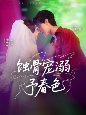 蚀骨宠湖溺予春色（70集）短剧全集解锁零收费