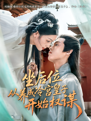 坐后位从养成冷宫皇子开始权谋（80集）因为一个片段看了整部短剧