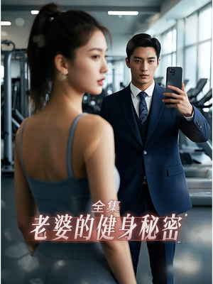 老婆健身的秘密（10集）短剧免费看全集
