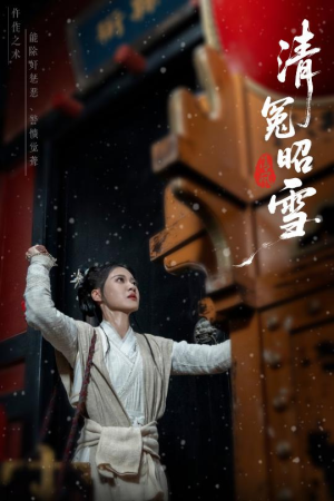 清冤昭雪（60集）精彩短剧好剧推荐