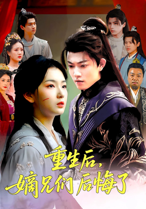 短剧《重生后嫡兄们后悔了》60集短剧高清画质免费畅看