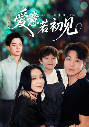 爱意若初见（70集）经典短剧重温旧梦