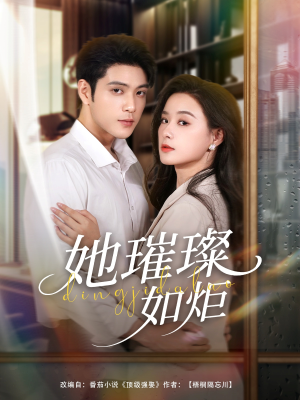 她璀璨如炬（88集）短剧流畅播放免费看