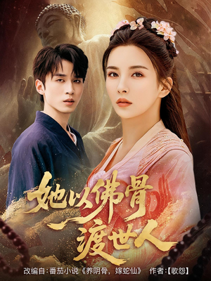 她以佛骨渡世人（76集）超甜短剧抢先看