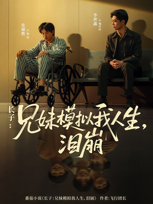 长子：兄妹模拟我人生，泪崩（80集）超级好看的短剧追完不后悔