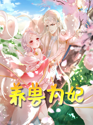 养兽为妃（66集）经典回顾短剧免费看