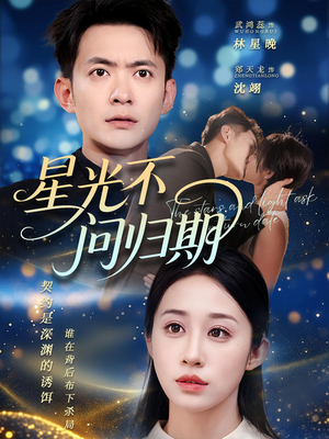 星光不问归期（69集）红果短剧免费看app