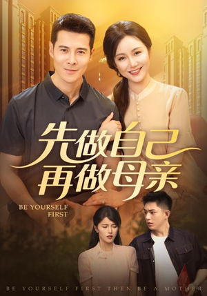 先做自己再做母亲（72集）短剧越看越精彩越看越上头