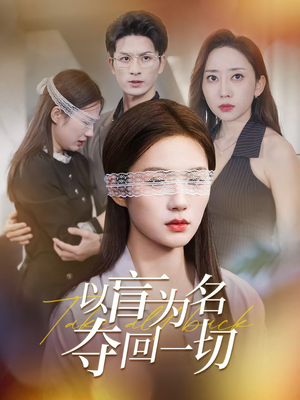 以盲为名夺回一切（43集）火爆短剧来袭好看又上头