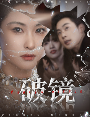 破镜（61集）全部免费看短剧的网站汇总