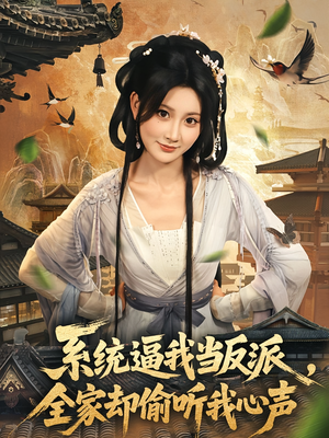 系统逼我当反派全家却偷听我心声（80集）独家短剧资源免费分享